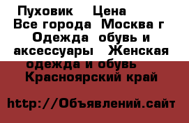 Пуховик  › Цена ­ 900 - Все города, Москва г. Одежда, обувь и аксессуары » Женская одежда и обувь   . Красноярский край